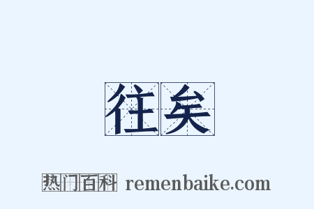 往矣是什么意思的图片